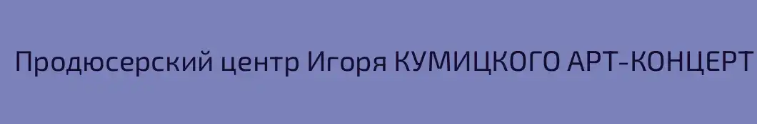 Продюсерский центр Игоря КУМИЦКОГО АРТ-КОНЦЕРТ